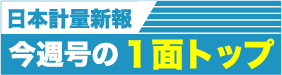 日本計量新報：今週号の1面トップ