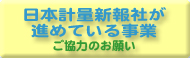 日本計量新報社が進めている事業-ご協力のお願い-