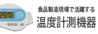 食品現場で活躍する温度計測機器