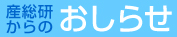 産総研からのおしらせ